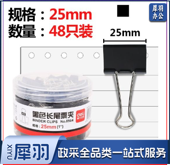 得力 8564-4#黑色长尾票夹25mm筒装(黑)(48只/筒)