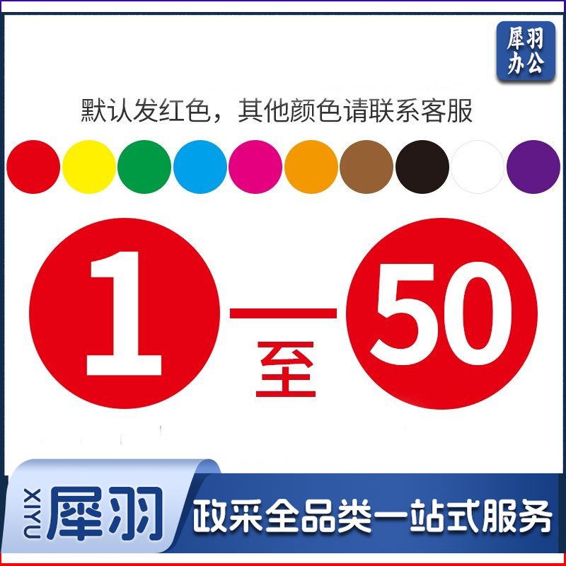定制彩色不干胶工号标签纸圆形号码贴纸 数字贴标签贴(下单前询价)