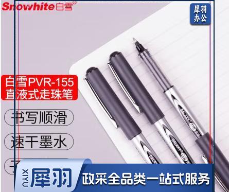 白雪(snowhite) PVR-155 直液式走珠笔 0.5mm子弹头中性笔签字笔水笔 黑色12支/盒