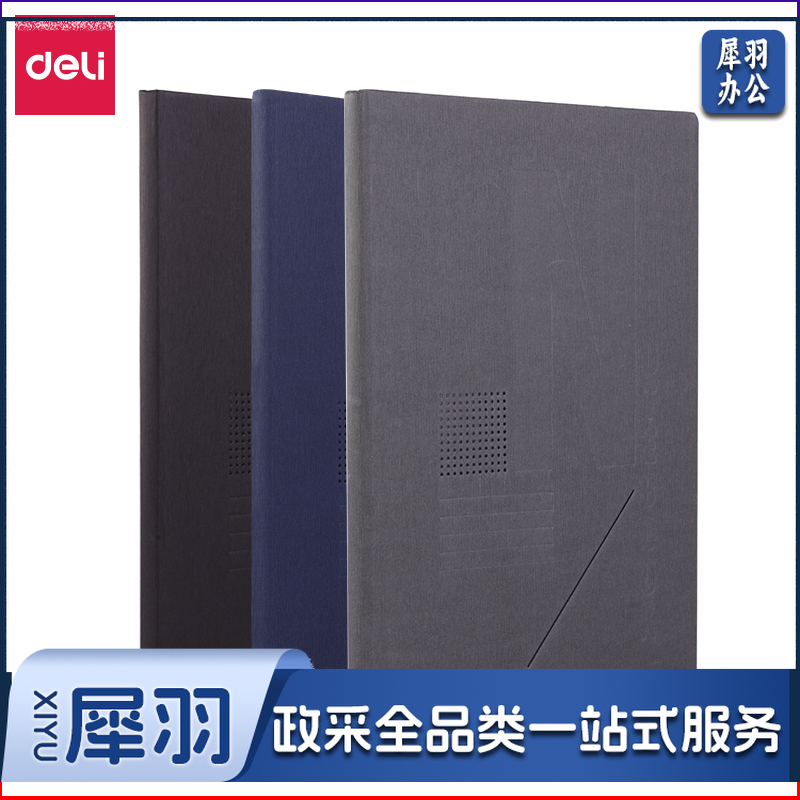 得力3291高档硬抄本-16k-250mm*175m/80张(混)