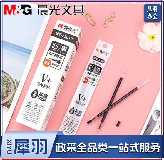 晨光（M&G） 晨光文具笔芯替芯     V+系列笔芯替芯     插盖中性笔笔芯替芯   0.5mm黑色半针管笔芯替芯    学生办公书写速干水笔芯替芯    5010 黑色 0.5半针管单支装   0.5mm（黑）