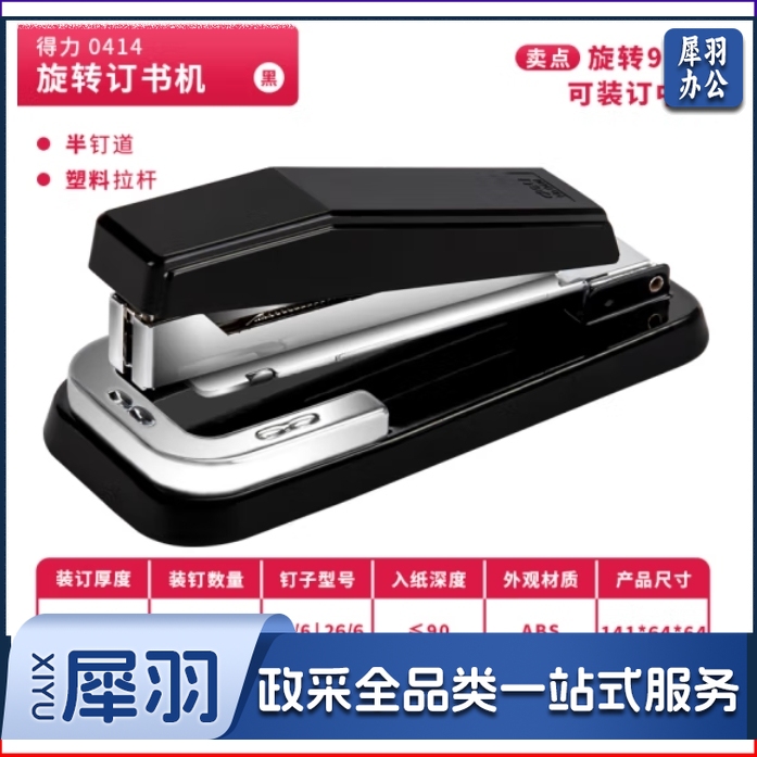 得力0414 订书机 可旋转 24/6 25页 蓝/黑随机色