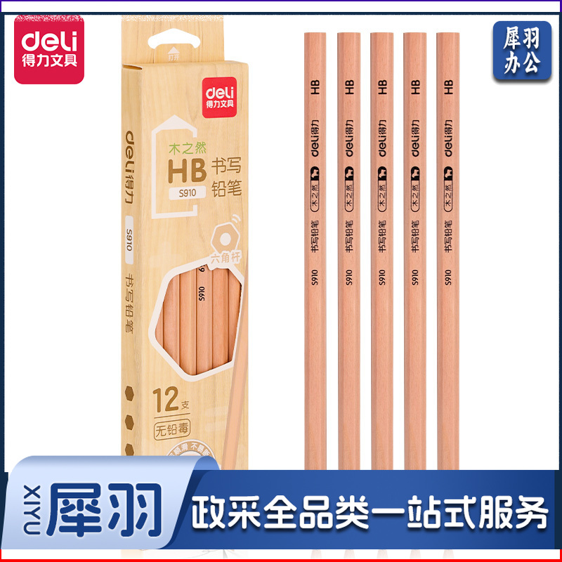得力S910-HB书写铅笔(原木色)(12支/盒)..