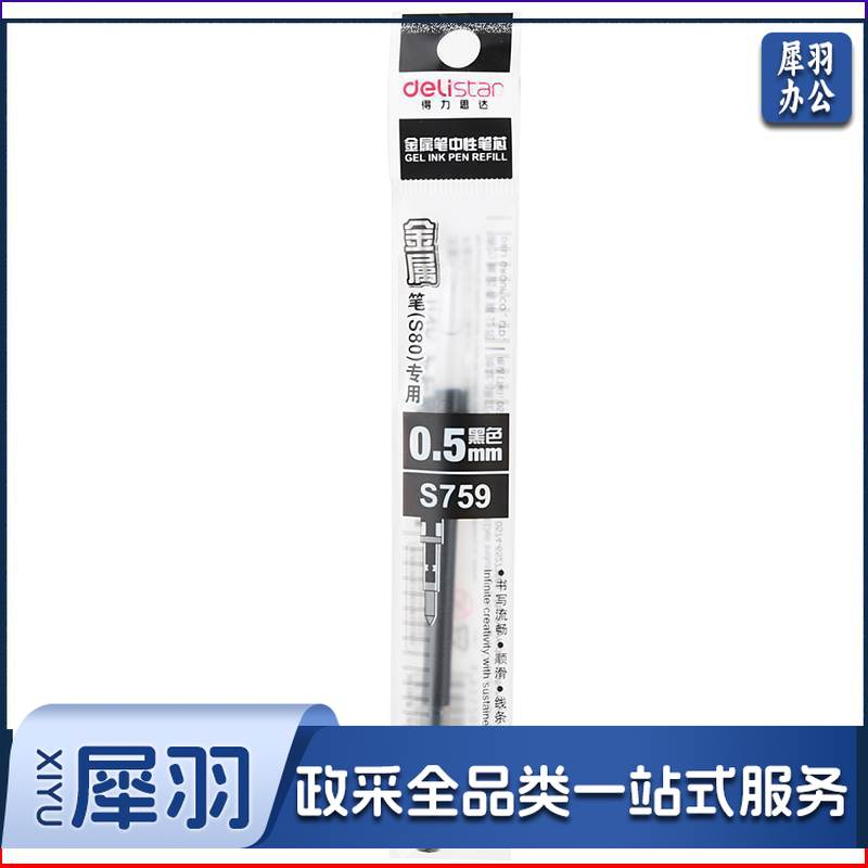 得力S759金属笔中性笔芯0.5mm子弹头(黑)(支)
