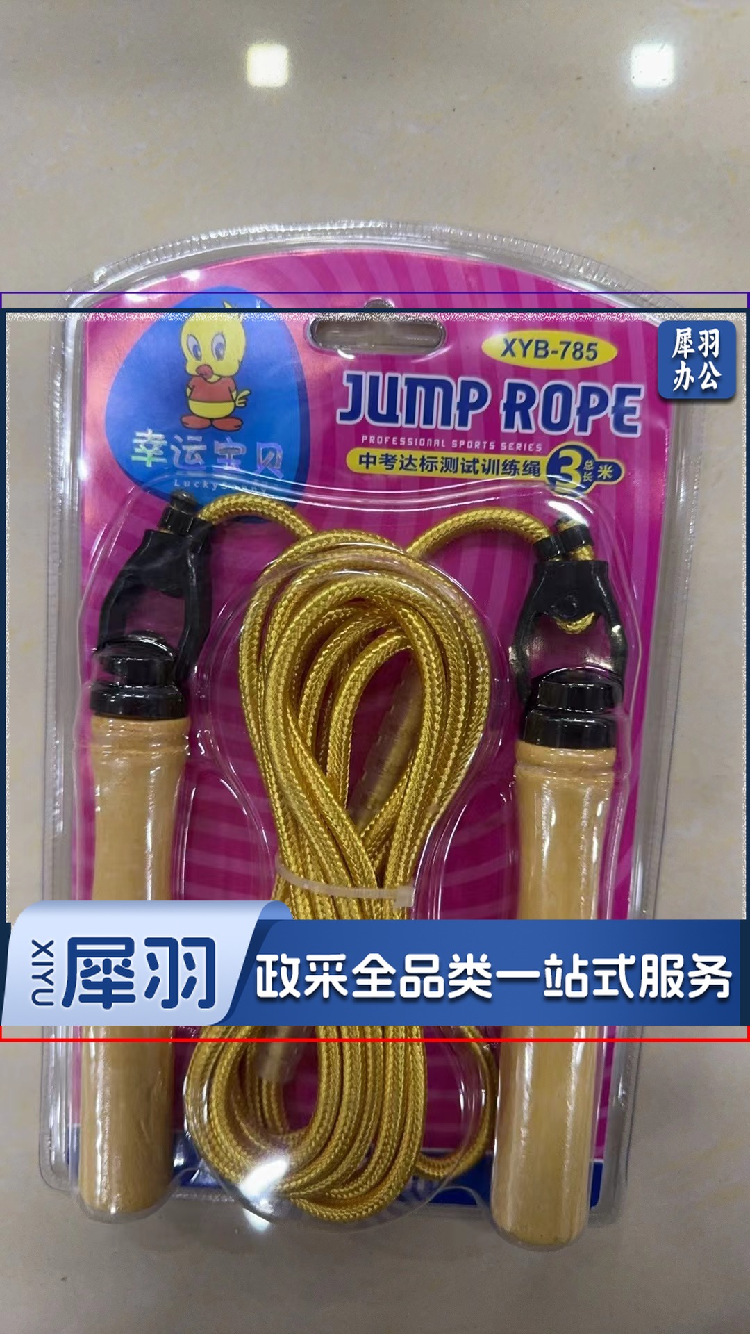 幸运宝贝短跳绳