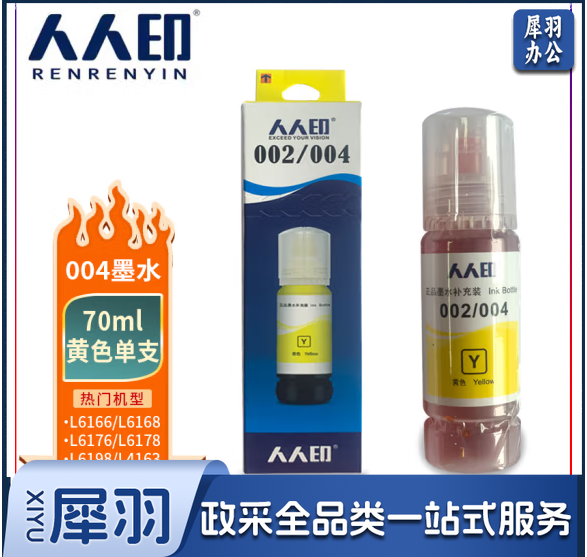 人人印004墨水 黄色 适用爱普生EPSON L3153 L3151 L1119 L3118 L3119 L3168 L3158 L1118 L5198 L3166打印机