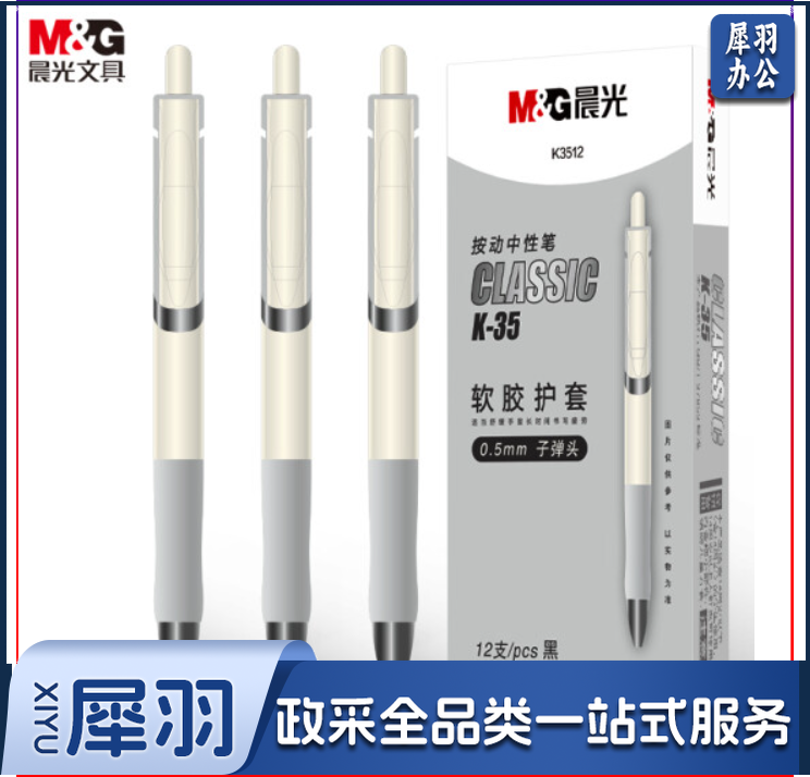 晨光(M&G)文具K35/0.5mm黑色中性笔 经典按动子弹头签字笔 白色笔杆水笔 12支/盒AGPK3512