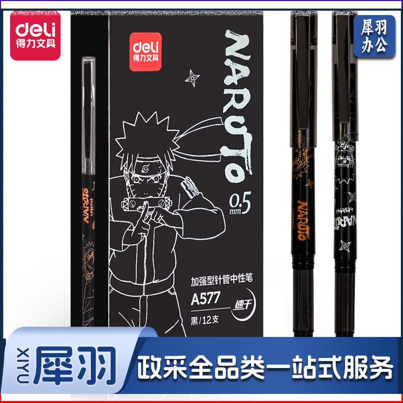 得力A577火影忍者速干学生中性笔0.5mmST头(黑)(支)