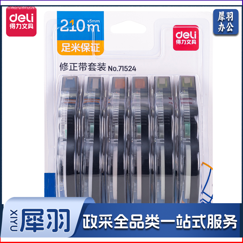 得力71524修正带套装_5mmx210m膜带(混)(6个/卡)