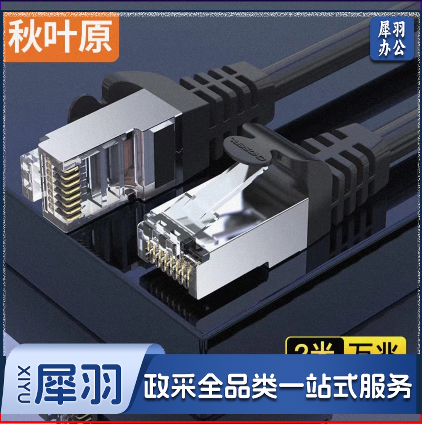 秋叶原(CHOSEAL)2米七类网线 Cat7类纯铜双屏蔽万兆网络连接线 7类宽带电脑游戏监控网络跳线2米 QJ7101BKT2