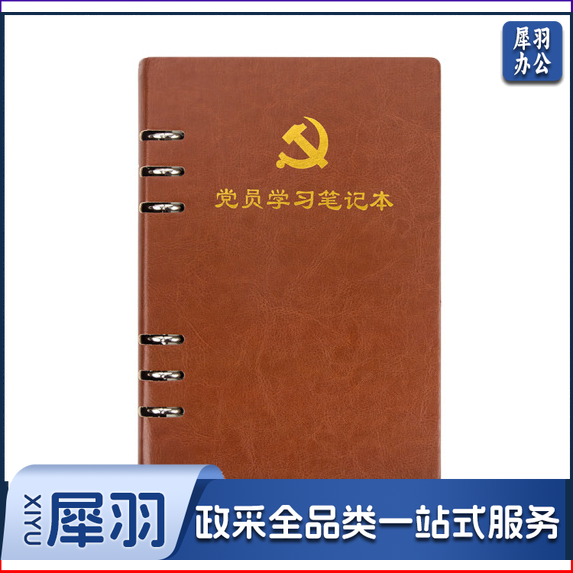 活页式党员学习笔记本A5 党员会议记录本党员本（棕色）