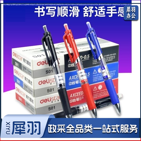 得力按动式中性笔 S01 0.5mm 12支/盒（蓝/黑/红三色可选）