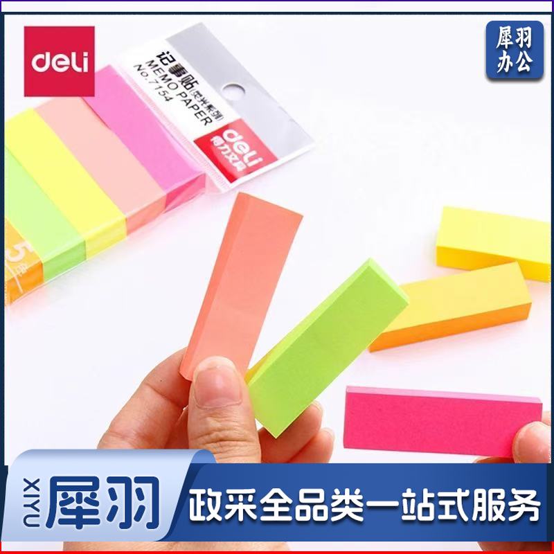 deli彩色便利贴