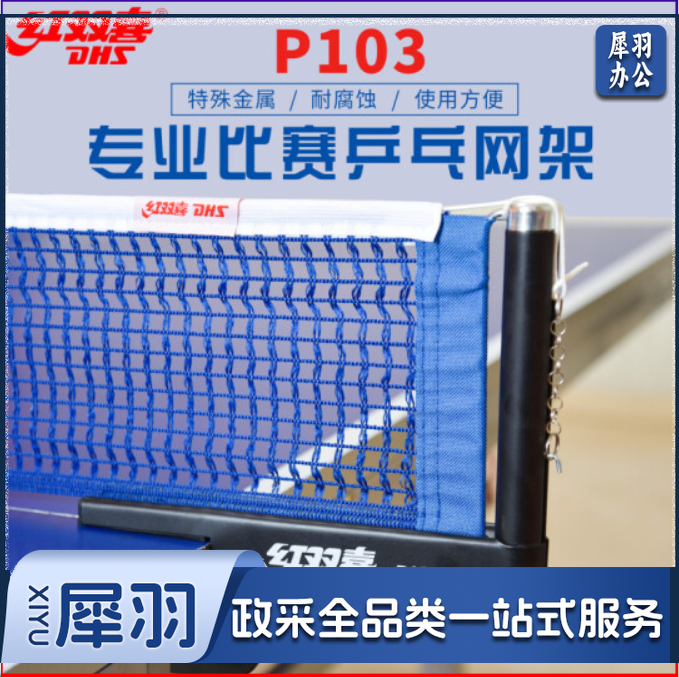 红双喜乒乓球网架专业比赛用