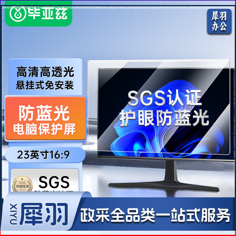 毕亚兹 电脑显示器防蓝光保护屏 护眼抗蓝光辐射膜 台式机屏幕罩亚克力悬挂式阻隔挡板免贴23英寸16:9