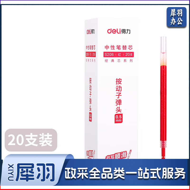 得力S206中性笔芯替芯0.5mm按动笔子弹头性笔按压式水笔芯红笔替芯笔芯【S206替芯红/20支】