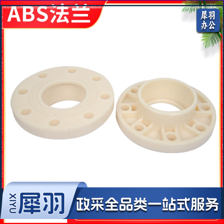 ABS法兰  50mm  货号：JC