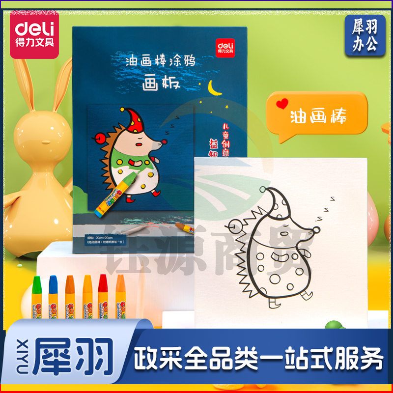 得力73905-2_油画棒涂鸦画板（刺猬）(混)(套)幼儿绘画涂色玩具 手工DIY自制画框 绘画套装