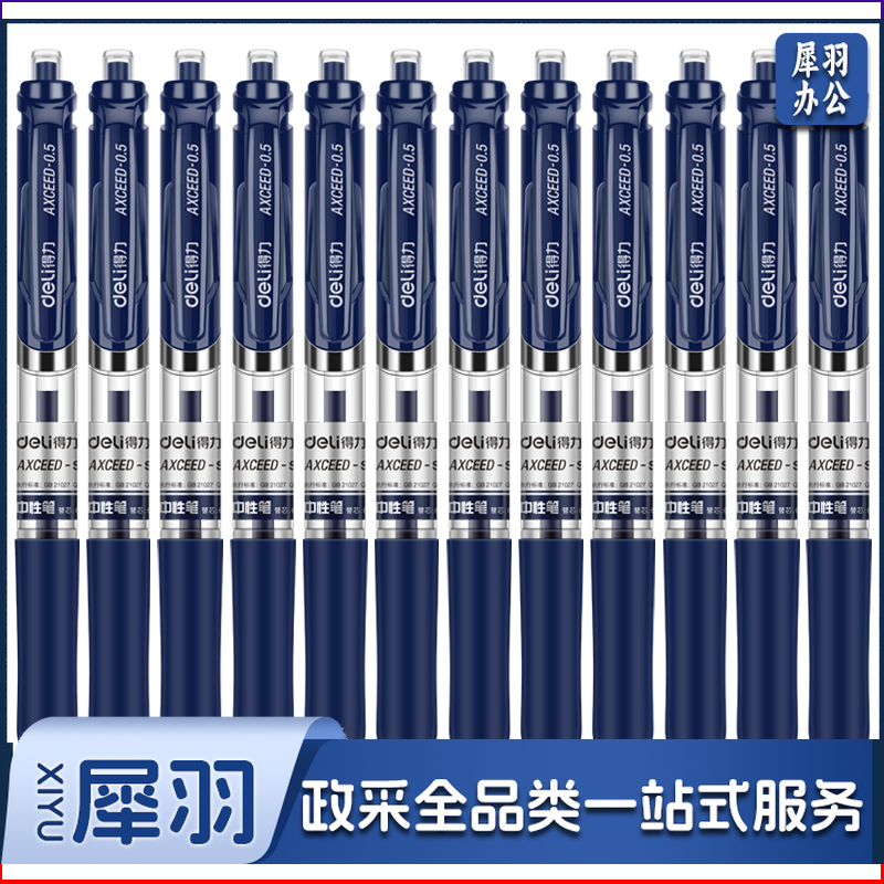 得力S01中性笔蓝色(蓝)