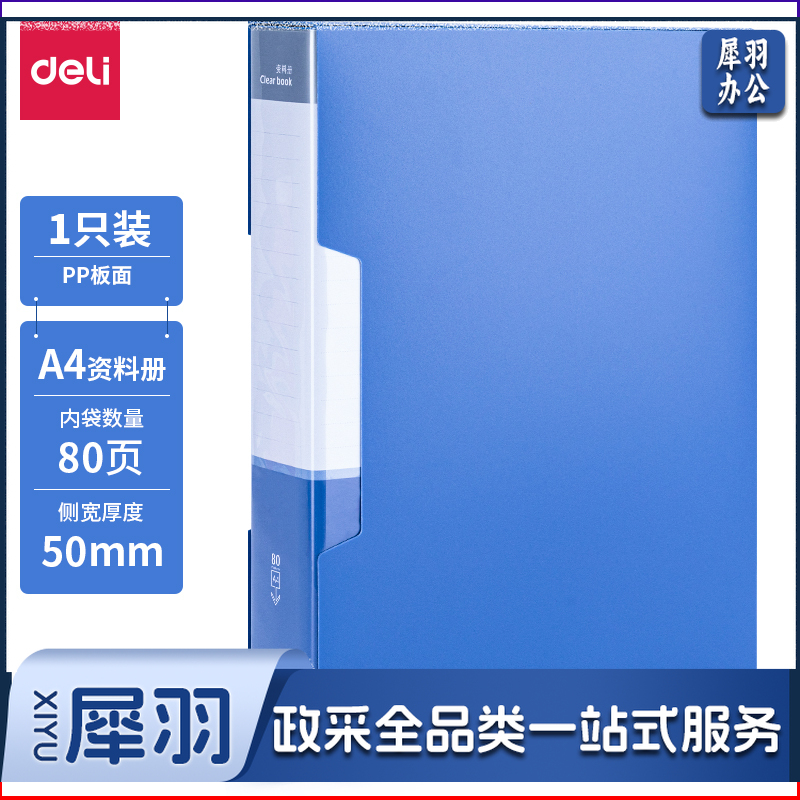 得力5080_80页资料册(蓝)