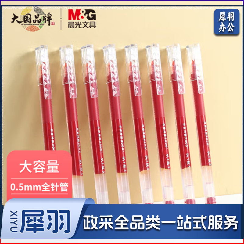 大容量中性笔 0.5mm 红色