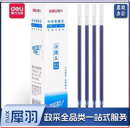得力S760子弹头中性笔芯0.5mm(蓝) 20支/盒 单位：盒