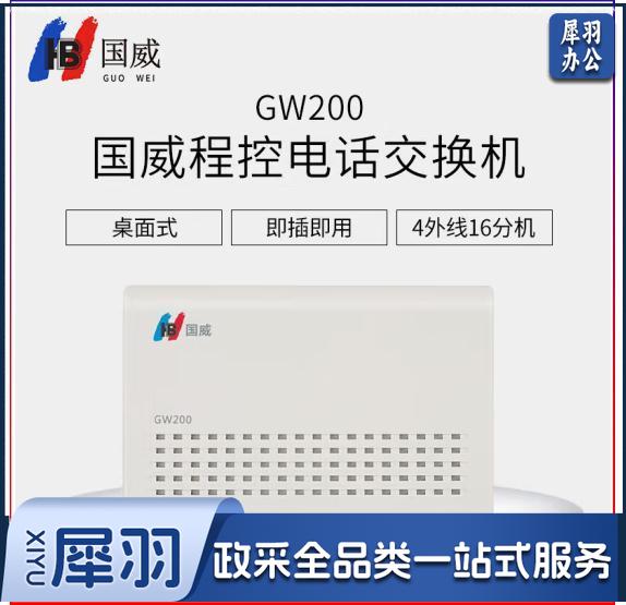 国威GW200 程控电话交换机2进8出集团企业总机