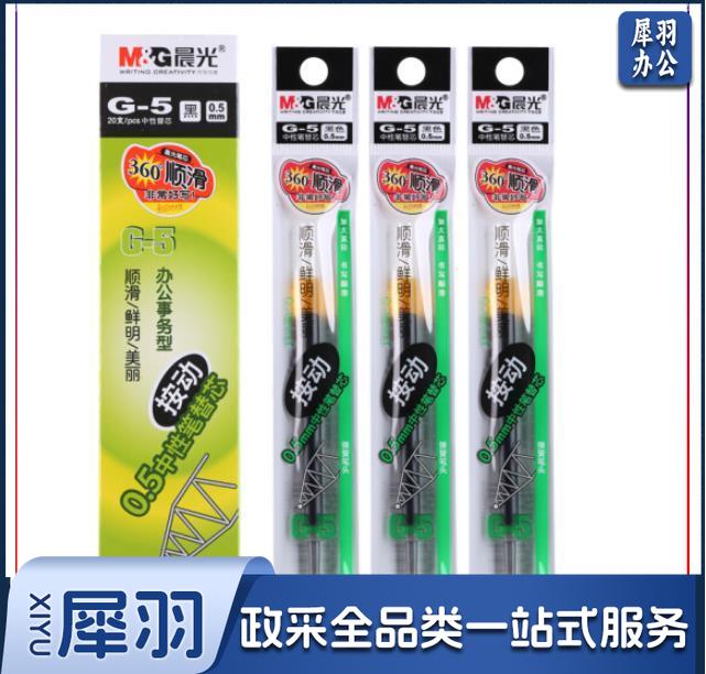 晨光 G-5 按动子弹头中性笔芯 20支/盒