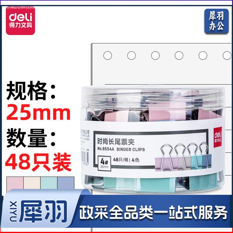 得力8554A-48只25mm中号莫兰迪色时尚长尾票夹(混色