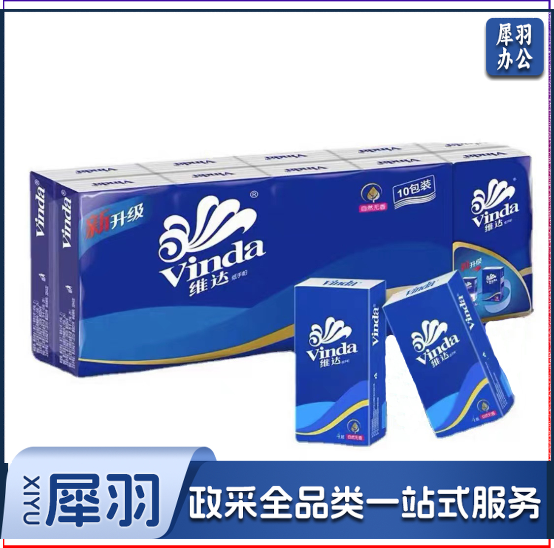 维达长款手帕纸V0005无香四层九片纸巾手帕纸(10包/条)