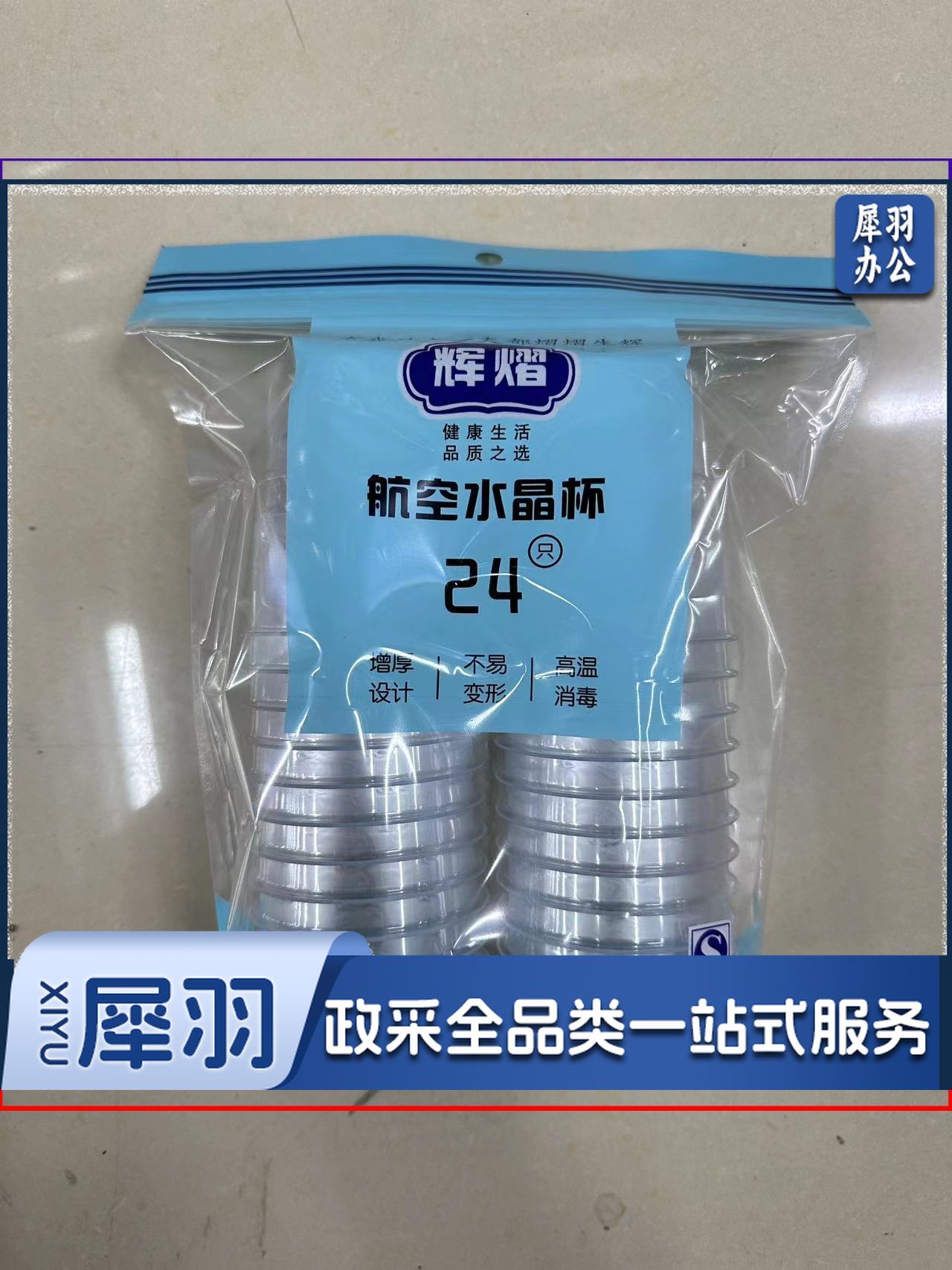 一次性塑料杯 航空杯150ml 24个/包