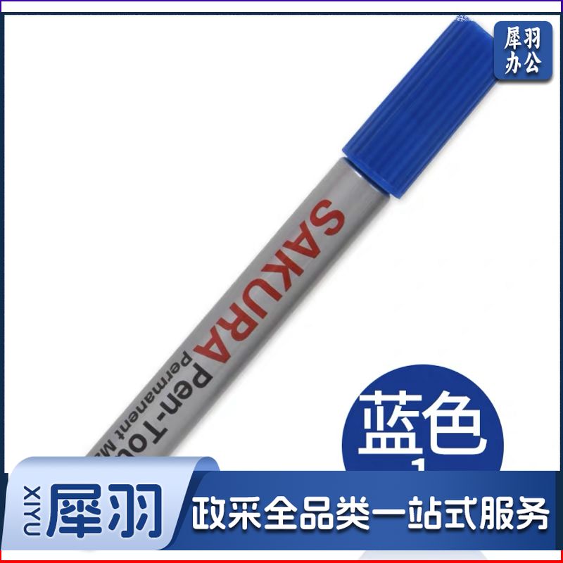 樱花油性单头130#记号笔防水不褪色XPK 蓝色 （单位：支）