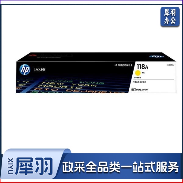 惠普(HP)118A碳粉盒 W2082A黄色碳粉盒 适用150a/w/178nw/179fnw打印机碳粉盒