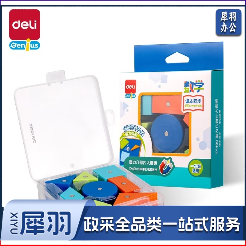 得力YX499磁力几何片大套装(盒)