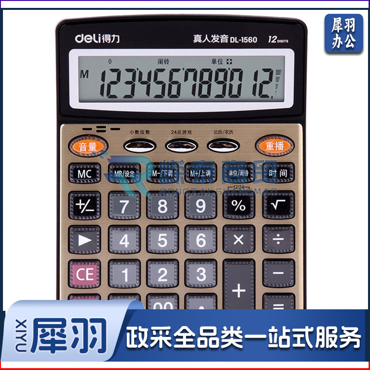 得力1560 语音计算器(金色)(台)