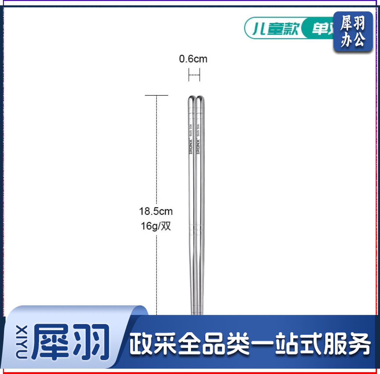 304不锈钢筷子18.5cm