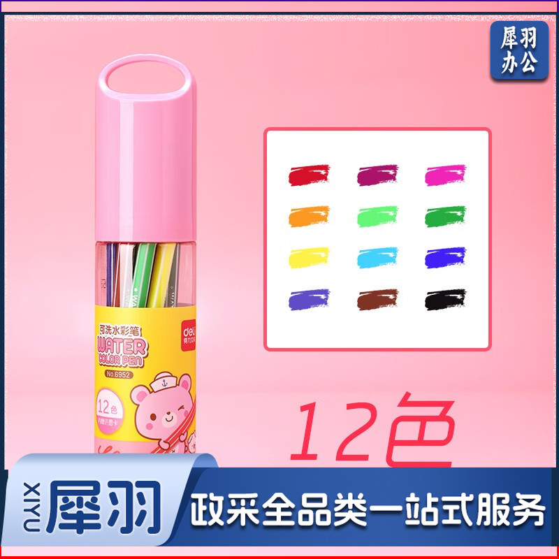 得力6952水彩笔12色(粉)(单位：筒)