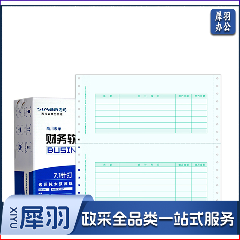 西玛 SL010106-3 账凭证纸 241*114mm 1000份/包 白色 2包/箱 单位：箱