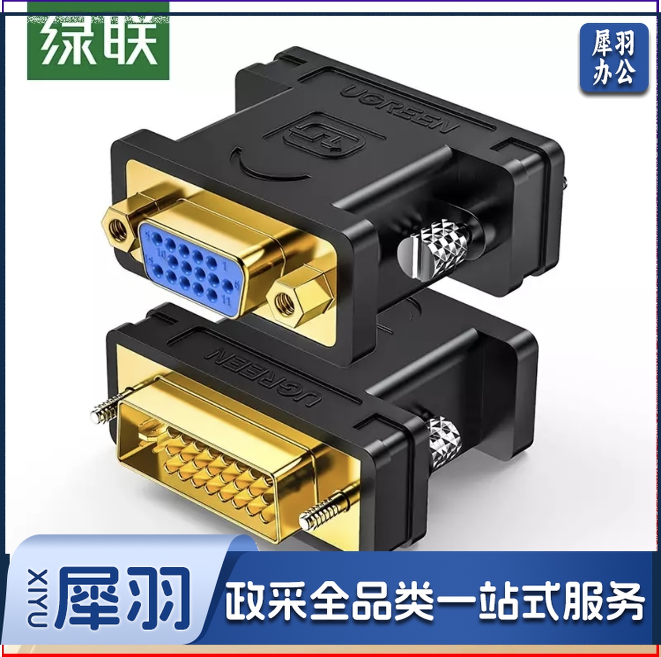 绿联（UGREEN）DVI公转VGA母转接头 DVI-I/DVI24+5高清转换器连接线 台式主机电脑显卡接显示器投影仪 20122