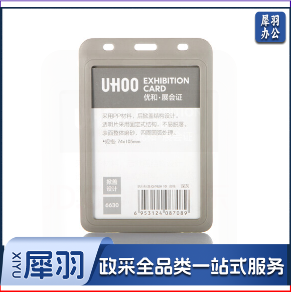 优和(UHOO) 6630 加厚PP工作证卡套单面胸牌员工证公司胸牌学生证【大号内页：74*105mm】深灰竖款6个/盒装