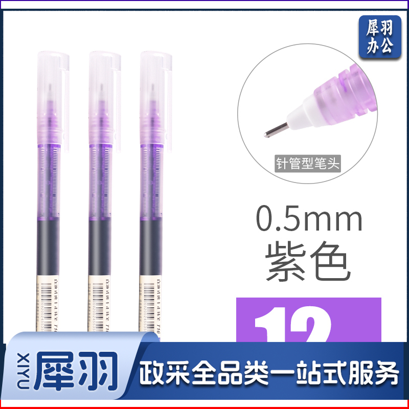 白雪（snowhite） T16直液式走珠笔0.5中性笔 紫色 12支/盒 整盒销售单位：支