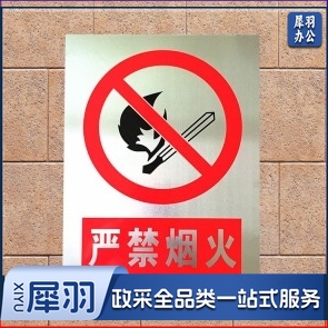 定制 铝制标识牌   (严禁烟火)58*44cm