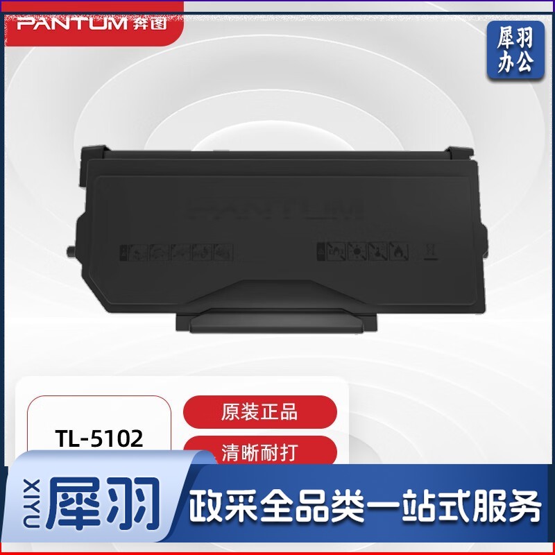 奔图(PANTUM)TL-5102原装粉盒 适用BP5102DN/BM5102DN打印机墨盒墨粉 碳粉盒 硒鼓