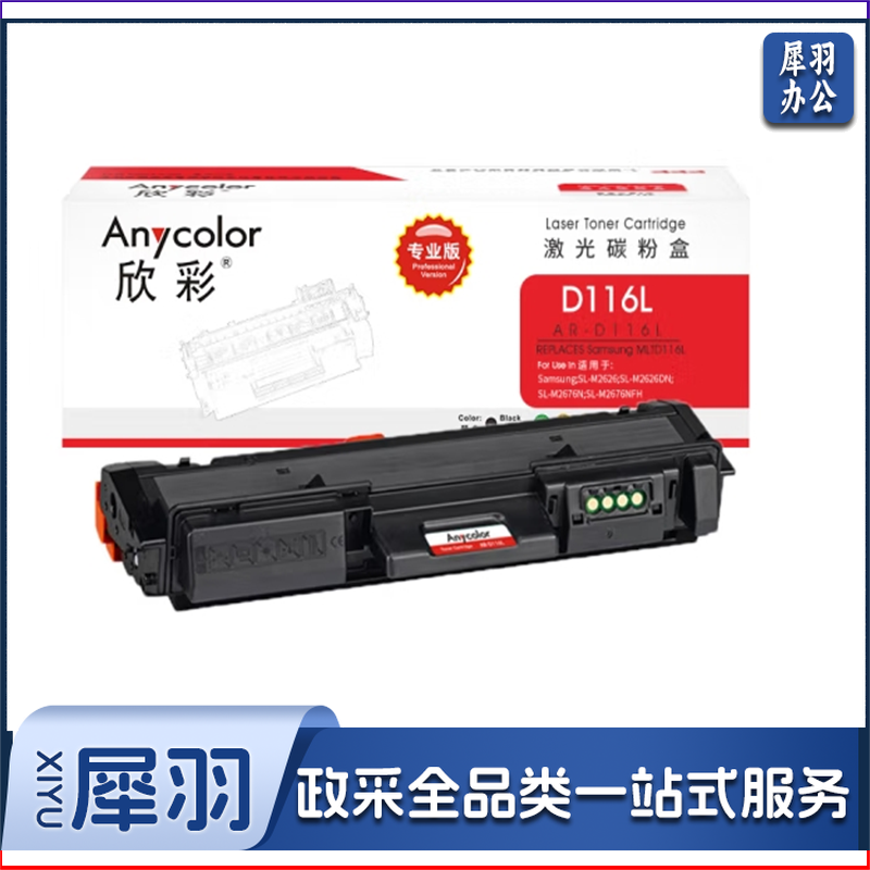 欣彩（Anycolor）AR-D116L（专业版）D116L墨粉盒 适用三星 SL-M2676N M2626D M2826ND M2625D M2825DW