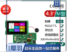 巨联  大彩串口屏  4.3寸