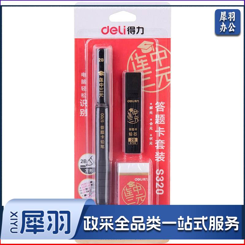 得力(deli) S320 答题卡铅笔套装 (黑) (1铅笔+1铅芯+1橡皮/卡)
