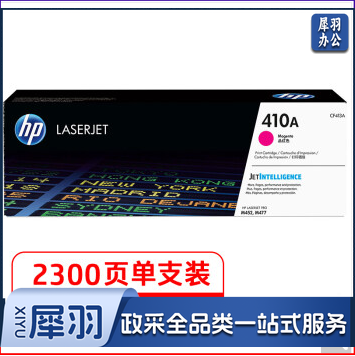惠普(HP)410A(CF413A)原装硒鼓品红色单支装 适用hp M452DN/m377dw/M452DW/M452NW/477fnw 打印页数2300