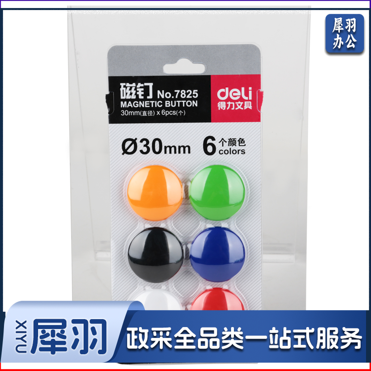 得力7825磁钉（6个/卡）