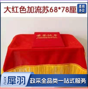 红色盖布 颁奖托盘布 含穗尺寸约68*78厘米 (不含托盘)
