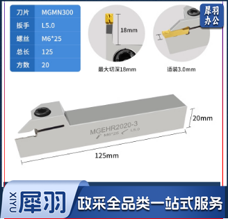 外圆槽刀MGEHR2020-3.0（20方加硬）